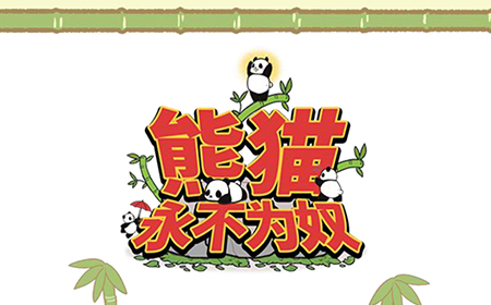 熊猫永不为奴攻略  熊猫永不为奴全关卡攻略大全
