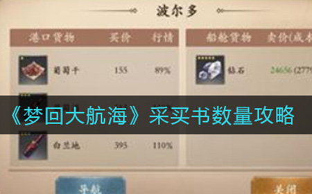 梦回大航海采买书应该买多少  采买书数量攻略