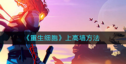 重生细胞怎么上高墙  上高墙方法