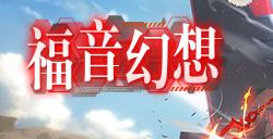 跃红降临 《幻塔》联动拟态“明日香”角色介绍