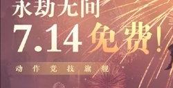 永劫无间免费玩是永久吗 永劫无间永久免费是真的吗