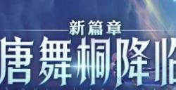 斗罗大陆魂师对决唐舞桐技能属性 唐舞桐技能最新爆料