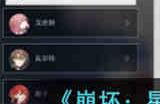 难得有情其一任务怎么做 崩坏星穹铁道难得有情其一任务攻略