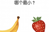 烧脑游戏大师第2关攻略  哪个最小