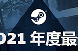 Steam 2021最畅销游戏公布  分铂金黄金等四个级别