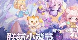 奥比岛潮流小熊节开园啦！和四位新潮伙伴一起，开启奇幻之旅！