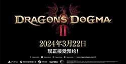 《龙之信条2》发布“故事篇”预告视频 将于3月22日发售