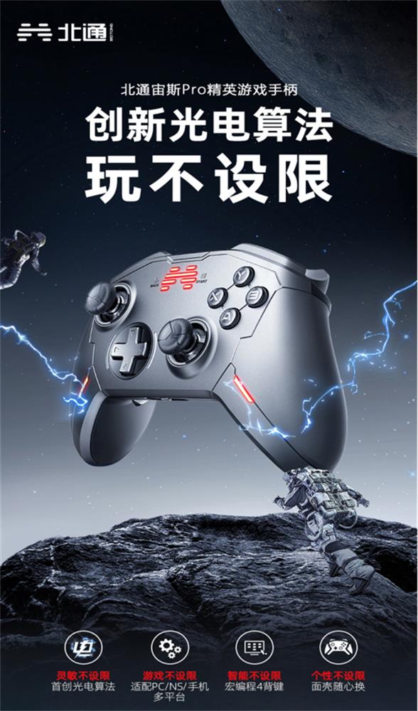 北通宙斯Pro精英手柄四大玩不设限，超越极限探索未来380.jpg