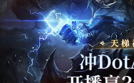 KK官方对战平台赛季福利再加码，冲DotA天梯百强，开播赢3w现金红包！