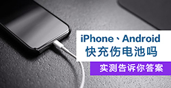 手机快充真的伤电池吗？ 长达两年的实测告诉你结果