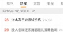 3000万预约的逆水寒手游开启二测 多次冲上热搜