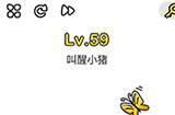 脑洞大师第59关攻略  叫醒小猪