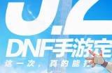 dnf手游定档5月21日 dnf手游正式上线日期公布