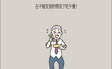 在不被发现的情况下吃午餐攻略  全关卡攻略大全