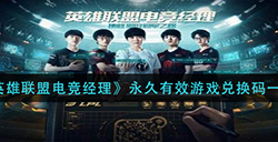英雄联盟电竞经理礼包兑换码有什么  永久有效游戏兑换码一览