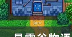 《星露谷物语》1.6版本攻略大全 1.6版本新增内容汇总