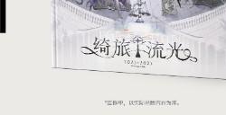 《时空中的绘旅人》官方美术集2.0《绮旅流光》上线！质感升级，爱终如一！