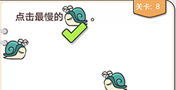 我不是猪头第8关攻略  点击最慢的蜗牛