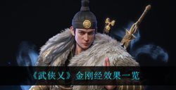 武侠乂金刚经的效果是什么  金刚经效果一览