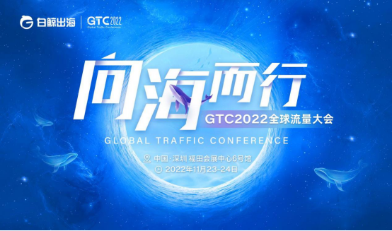 向海而行  GTC2022全球流量大会定档11月23-24日447.png