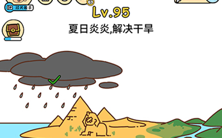 脑洞大大大第95关攻略  夏日炎炎解决干旱
