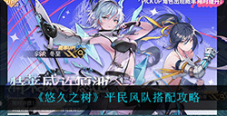 悠久之树平民风队如何搭配  平民风队搭配攻略