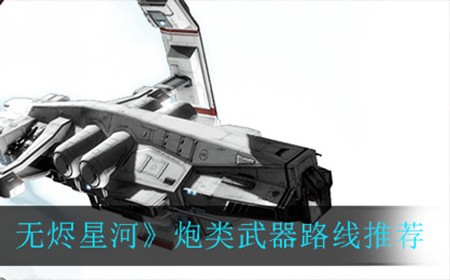 EVE星战前夜无烬星河炮类武器路线怎么选  炮类武器路线推荐