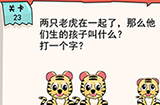 我的脑瓜贼6第23关攻略  两只老虎在一起了