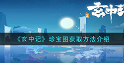 玄中记珍宝图怎么获取  珍宝图获取方法介绍