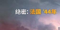 《绝密：法国 44年》图文攻略 玩法教程指南角色能力介绍