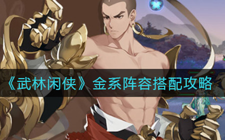 武林闲侠金系阵容怎么搭配  金系阵容搭配攻略