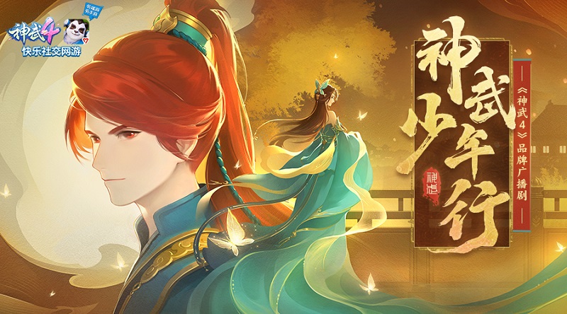 【图02：《神武4》品牌广播剧《神武少年行》正式发布】.jpg