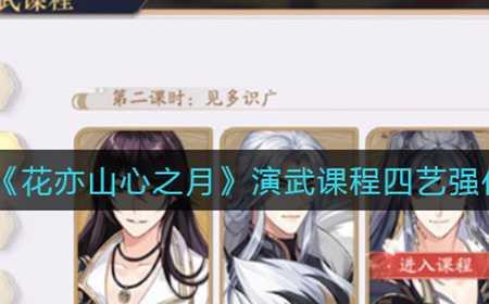 花亦山心之月演武课程四艺强化怎么过  演武课程四艺强化攻略