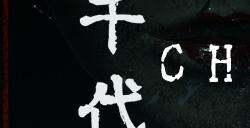 第一人称视角密室逃脱风格【千代】将于10月31日推出    Steam试玩版先行下载中