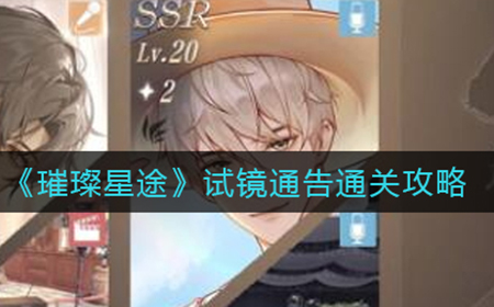 璀璨星途试镜通告怎么玩  试镜通告通关攻略