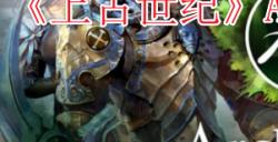 《上古世纪》俄服怎么下载？《上古世纪》俄服AAF服快速下载教程