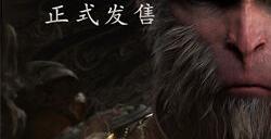 《黑神话：悟空》最终预告今日发布 8月20日重走西游
