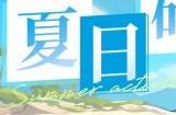 深空之眼夏日碎冰冰活动怎么参加 夏日碎冰冰活动玩法分享