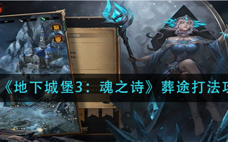 地下城堡3魂之诗葬途怎么打  葬途打法攻略