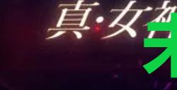 《真女神转生5复仇》达识未满037在哪里