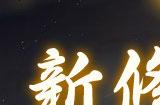 全新修炼方向“御剑”，《一念逍遥》三周年玩一波大的！