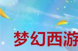 梦幻西游手游千年人参果怎么获得