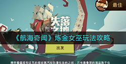 航海奇闻炼金女巫怎么玩  炼金女巫玩法攻略