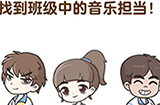 超级班主任第7关攻略  找到班级中的音乐担当