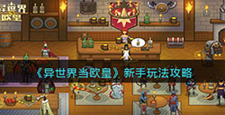 异世界当欧皇怎么玩  新手玩法攻略