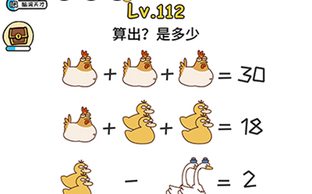 脑洞大大大第112关攻略  算出是多少