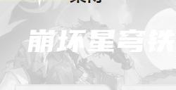 崩坏星穹铁道桑博角色攻略