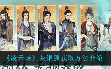 凌云诺灰银狐在哪获得  灰银狐获取方法介绍
