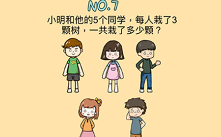 脑力黑洞第7关攻略  一共栽了多少颗