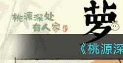 《桃源深处有人家》萝卜人图鉴